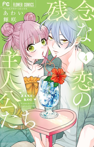 残念な恋の主人公たち(4)