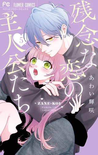 残念な恋の主人公たち(5)