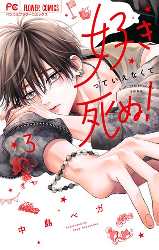 好きっていえなくて死ぬ！(3)