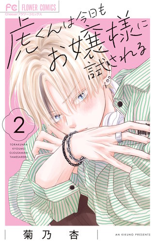 虎くんは今日もお嬢様に試される(2)