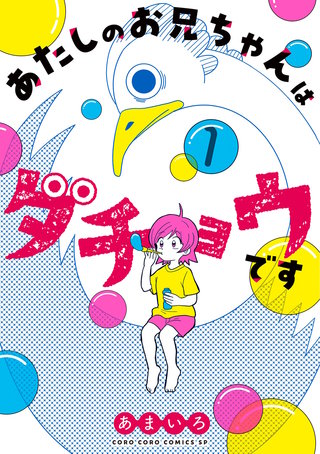 あたしのお兄ちゃんはダチョウです