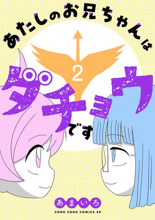 あたしのお兄ちゃんはダチョウです(2)