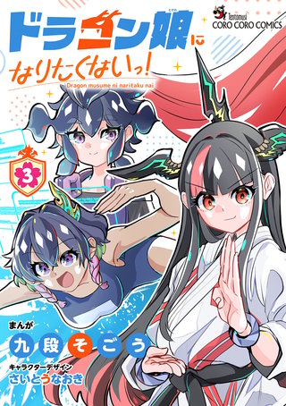 ドラゴン娘になりたくないっ！(3)