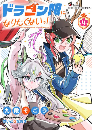 ドラゴン娘になりたくないっ！(4)