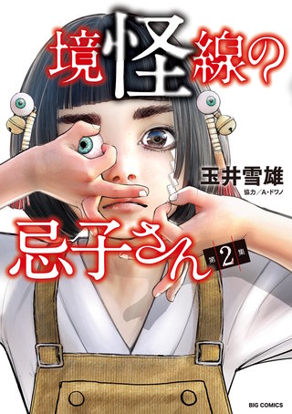境怪線の忌子さん(2)