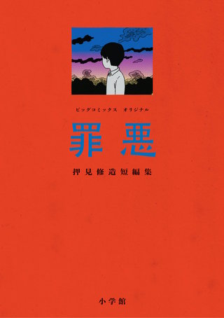 罪悪 押見修造短編集