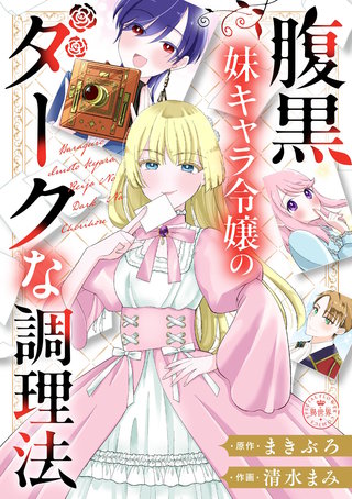 腹黒妹キャラ令嬢のダークな調理法【マイクロ】