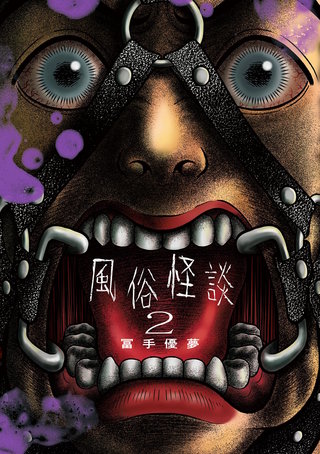 風俗怪談(2)
