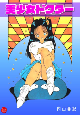 美少女ドクター【電子版特典付き】