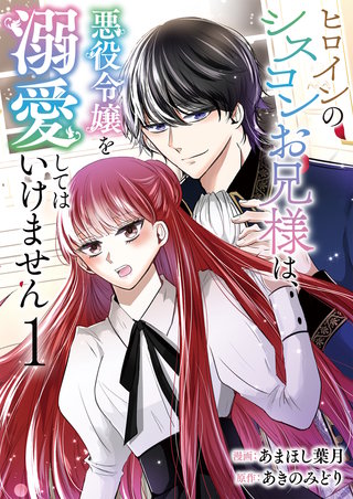 ヒロインのシスコンお兄様は、悪役令嬢を溺愛してはいけません【単話版】