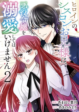 ヒロインのシスコンお兄様は、悪役令嬢を溺愛してはいけません【単話版】(2)