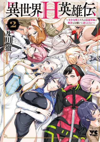 異世界H英雄伝 ～美少女戦士たちは最強軍師の無茶なお願いに逆らえない～(2)