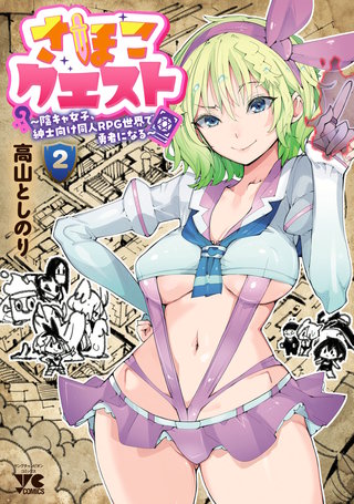 さほこクエスト～陰キャ女子、紳士向け同人RPG世界で勇者になる～(2)