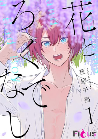 花とろくでなし