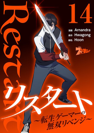 リスタート ～転生ゲーマーの無双リベンジ～（フルカラー） 14巻