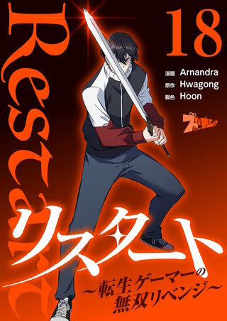 リスタート ～転生ゲーマーの無双リベンジ～（フルカラー） 18巻