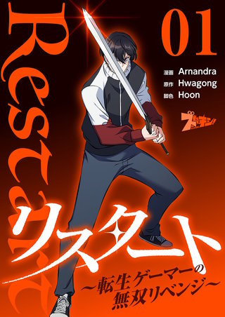 リスタート ～転生ゲーマーの無双リベンジ～（フルカラー）