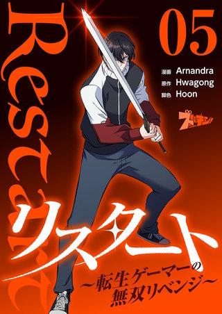 リスタート ～転生ゲーマーの無双リベンジ～（フルカラー） 5巻