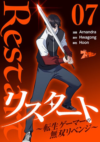 リスタート ～転生ゲーマーの無双リベンジ～（フルカラー） 7巻