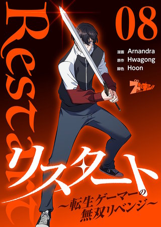 リスタート ～転生ゲーマーの無双リベンジ～（フルカラー） 8巻