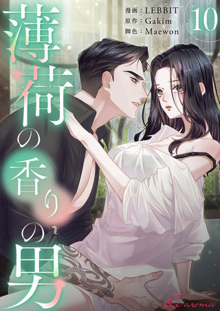 薄荷の香りの男（フルカラー） 10巻