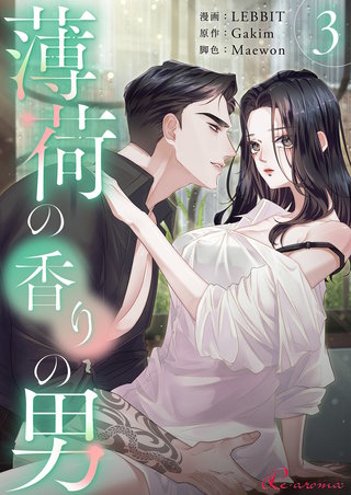 薄荷の香りの男（フルカラー） 3巻