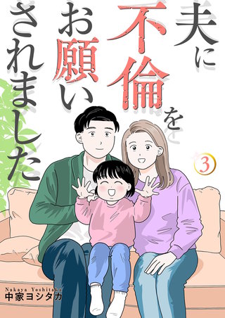 夫に不倫をお願いされました【描き下ろしおまけ付き特装版】 3巻