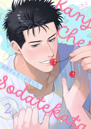 完熟チェリーの育て方【描き下ろしおまけ付き特装版】 2巻