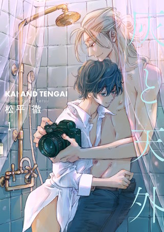 灰と天外【描き下ろしおまけ付き特装版】