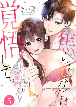 焦らした分だけ覚悟して。かわいい顔した幼馴染はXL！(5)