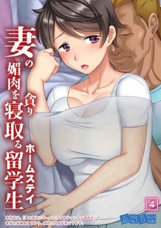 妻の媚肉を貪り寝取るホームステイ留学生 【全年齢版】(4)