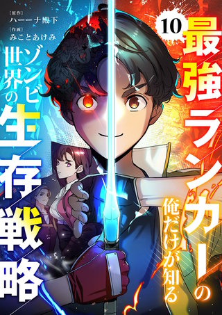 最強ランカーの俺だけが知るゾンビ世界の生存戦略【ページ版】１０