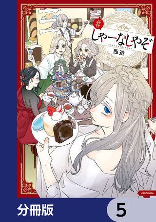 しゃーなしやぞ【分冊版】　5