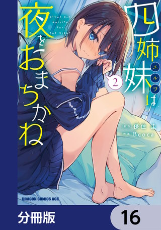 四姉妹は夜をおまちかね【分冊版】　16