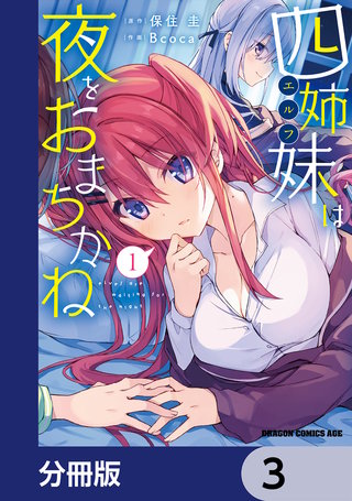 四姉妹は夜をおまちかね【分冊版】　3