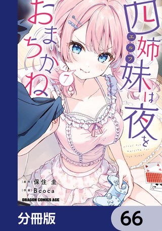 四姉妹は夜をおまちかね【分冊版】　66