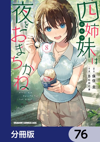 四姉妹は夜をおまちかね【分冊版】　76