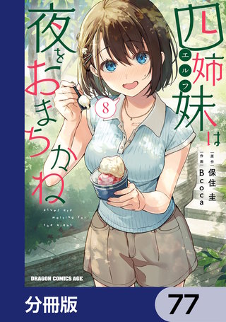 四姉妹は夜をおまちかね【分冊版】　77
