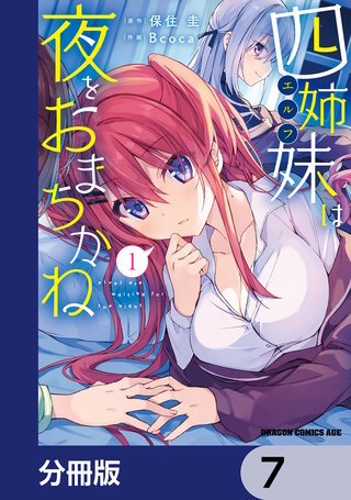 四姉妹は夜をおまちかね【分冊版】　7