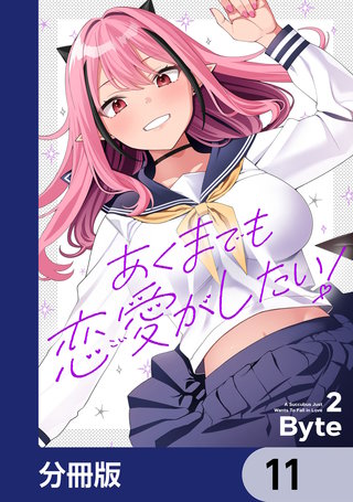 あくまでも恋愛がしたい！【分冊版】　11
