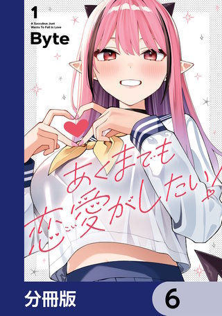 あくまでも恋愛がしたい！【分冊版】　6