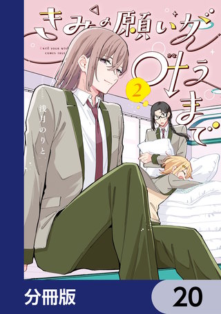 きみの願いが叶うまで【分冊版】　20