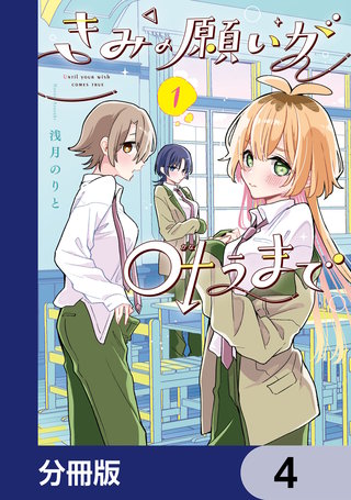 きみの願いが叶うまで【分冊版】　4