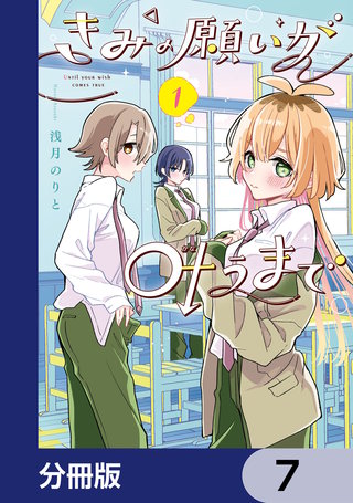 きみの願いが叶うまで【分冊版】　7