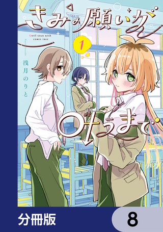 きみの願いが叶うまで【分冊版】　8