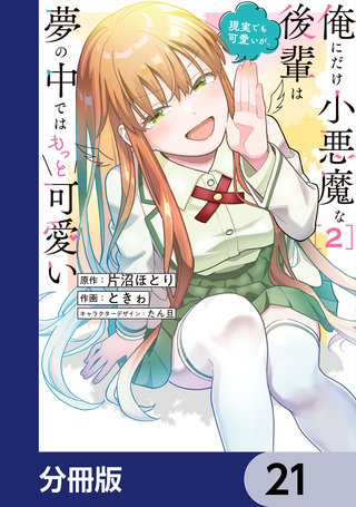 俺にだけ小悪魔な後輩は現実でも可愛いが、夢の中ではもっと可愛い【分冊版】　21