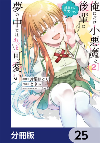 俺にだけ小悪魔な後輩は現実でも可愛いが、夢の中ではもっと可愛い【分冊版】　25
