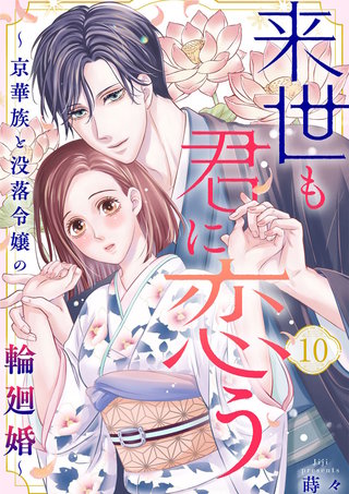来世も君に恋う～京華族と没落令嬢の輪廻婚～(10)