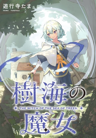 樹海の魔女　【連載版】: 10