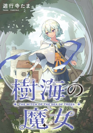 樹海の魔女　【連載版】: 8